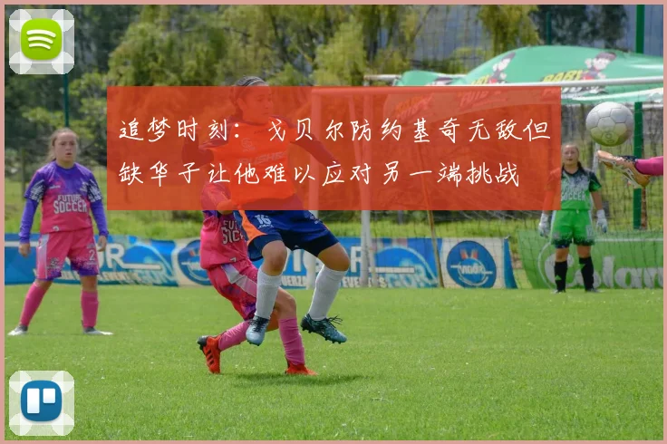 追梦时刻：戈贝尔防约基奇无敌但缺华子让他难以应对另一端挑战