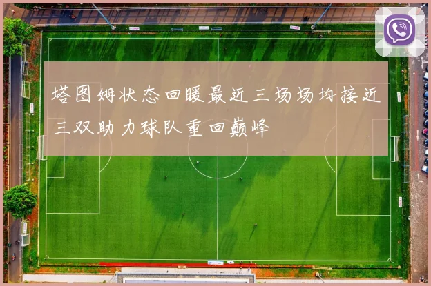 塔图姆状态回暖最近三场场均接近三双助力球队重回巅峰
