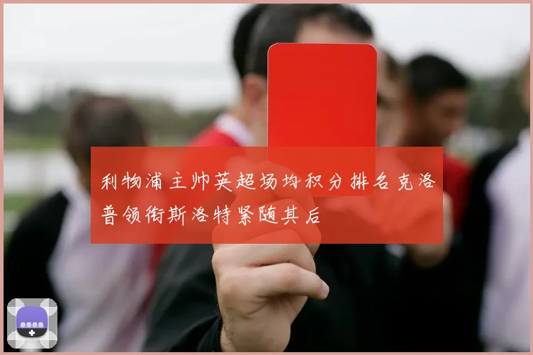 利物浦主帅英超场均积分排名克洛普领衔斯洛特紧随其后