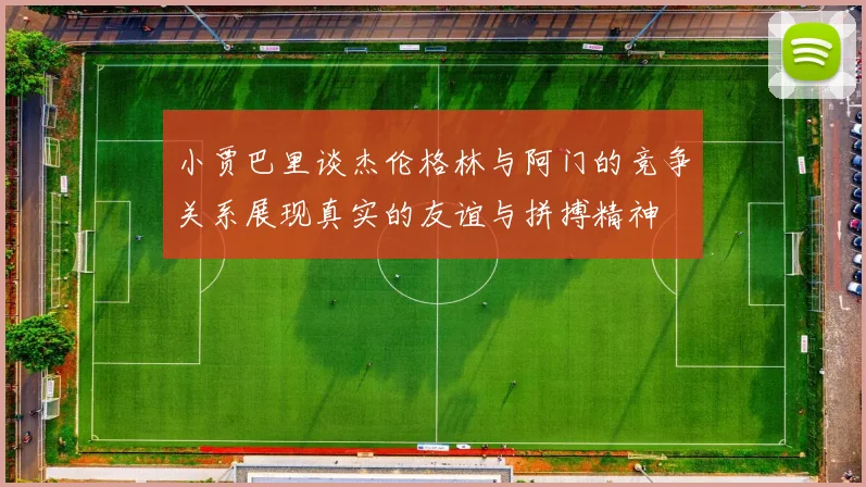 小贾巴里谈杰伦格林与阿门的竞争关系展现真实的友谊与拼搏精神