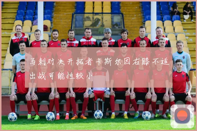 马刺对决开拓者卡斯尔因右膝不适出战可能性较小