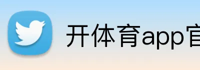 开体育app官网下载最新版 Logo